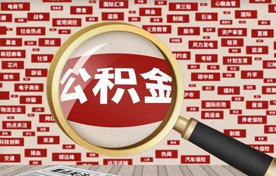 东平南昌公积金提取最新政策（东平南昌住房公积金提取政策）